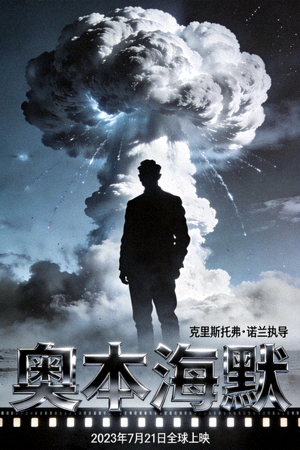 欧美电影大片《奥本海默》宣传海报