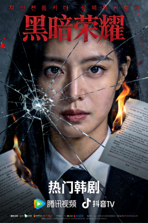 热门韩剧《黑暗荣耀》剧照海报